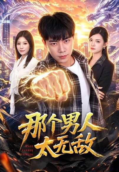 25.那个男人太无敌（68集）张闻宇＆宋瑞