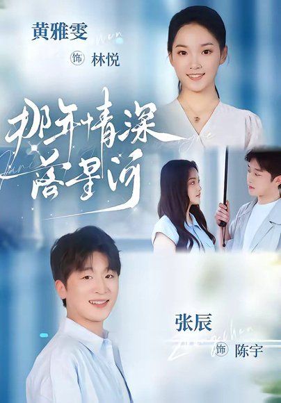 25.那年情深落星河（65集）黄雅雯＆张辰
