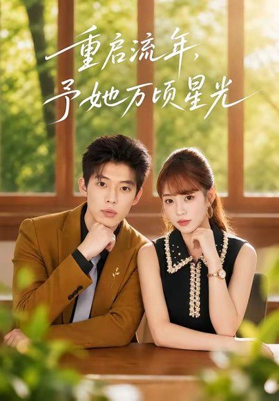 25.重启流年，予她万顷星光（59集）马奕骁＆邓琳钰