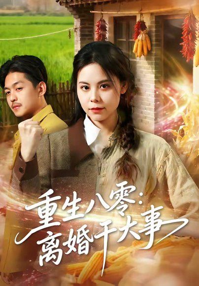25.重生八零：离婚干大事（80集）梁小陌＆李随意＆悟禅