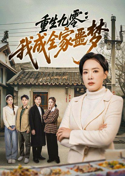 25.重生九零：我成全家噩梦（71集）李乐以&初鹏旭&王铭帅