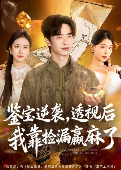 25.鉴宝逆袭，透视后我靠捡漏赢麻了（80集）雷鸣＆王雯慧