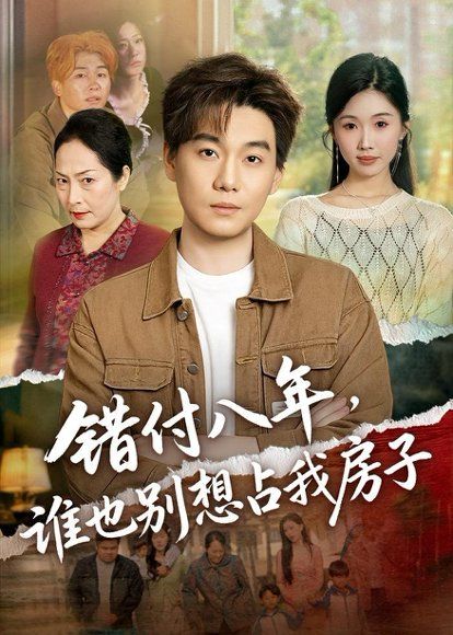 25.错付八年，谁也别想占我房子（61集）李承熹＆尹昕