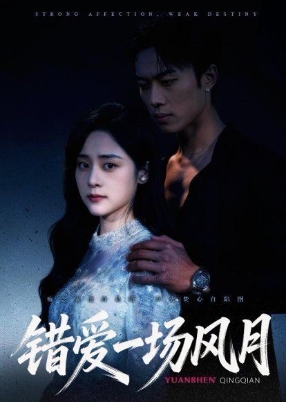 25.错爱一场风月（54集）杨晨＆万晓晓