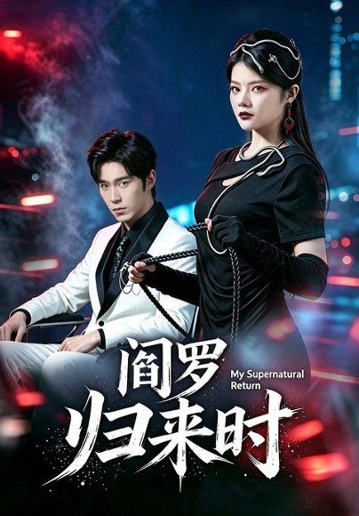 25.阎罗归来时（80集）卢文洁＆谢伊博