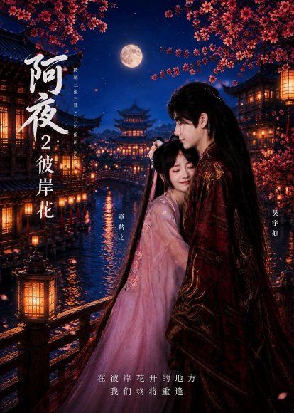 25.阿夜：彼岸花（60集）吴宇航＆章龄之