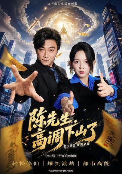 25.陈先生高调下山了（79集）李云鹏＆张婉悦