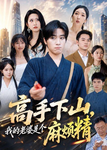 25.高手下山，我的老婆是个麻烦精（81集）田杨＆朱艺雯