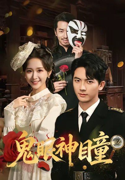 25.鬼眼神瞳（70集）刘轩＆赵星卉