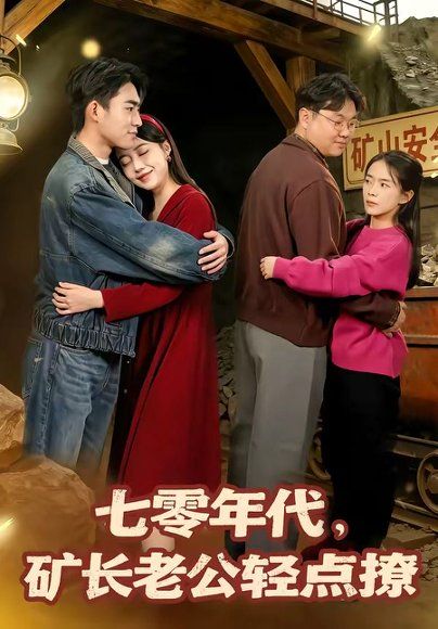 25.七零年代，矿长老公轻点撩（78集）刘琪＆史潇