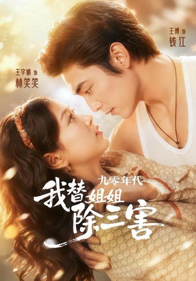 25.九零年代我替姐姐除三害（63集）王博＆王宇婧