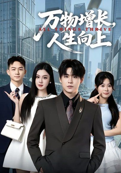 26.万物增长，人生向上（82集）孔德瑞＆唐雪晴