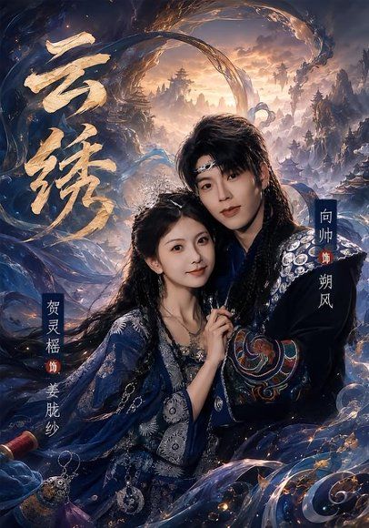 26.云绣（71集）向帅＆贺灵榣