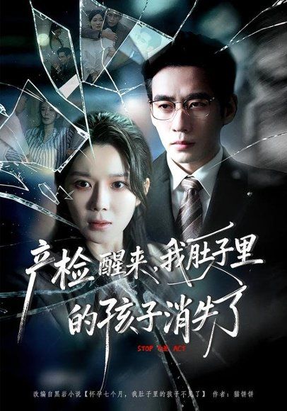 26.产检醒来，我肚子里的孩子消失了（63集）秦毅＆孔莹莹