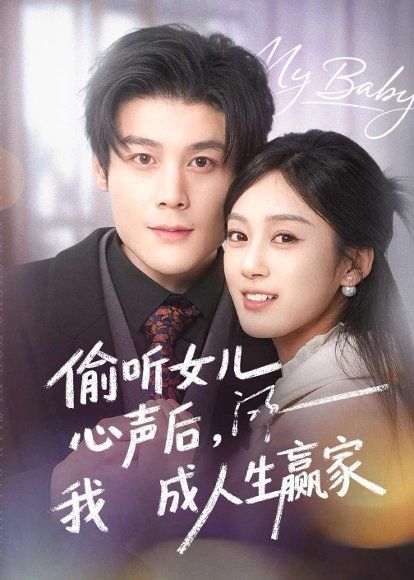 26.偷听女儿心声后我成人生赢家（44集）刘彦凯＆薛琪慧