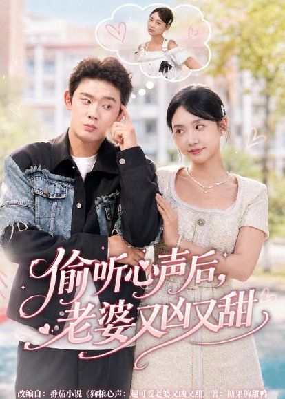 26.偷听心声后，老婆又凶又甜（74集）李启骏＆夏湉