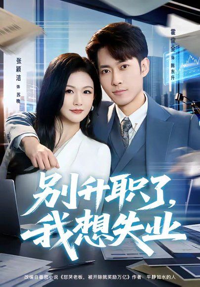 26.别升职了，我想失业（73集）霍俊全＆张颖洁