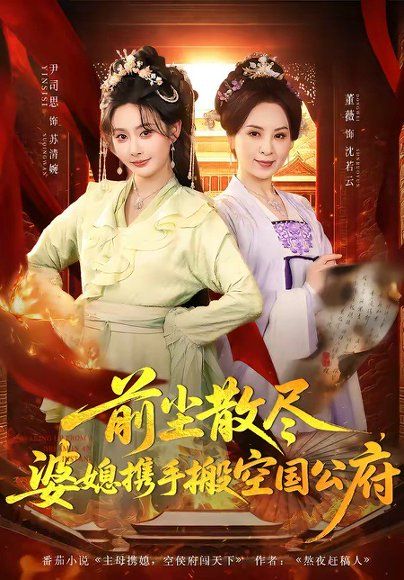 26.前尘散尽，婆媳携手搬空国公府（60集）尹司思＆董薇