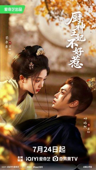 26.厨神王妃不好惹（68集）叶皓然＆蔡卓音（1080P）