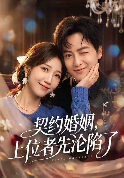 26.契约婚姻，上位者先沦陷了（72集）周子若＆罗云朝