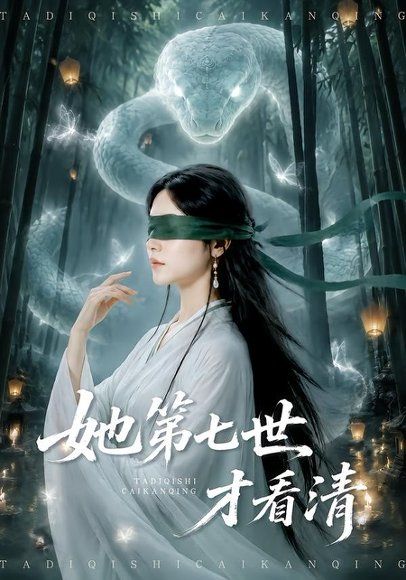 26.她第七世才看清（60集）于金金＆陈梓龙