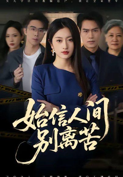 26.始信人间别离苦（60集）徐安迪＆鄢子纶