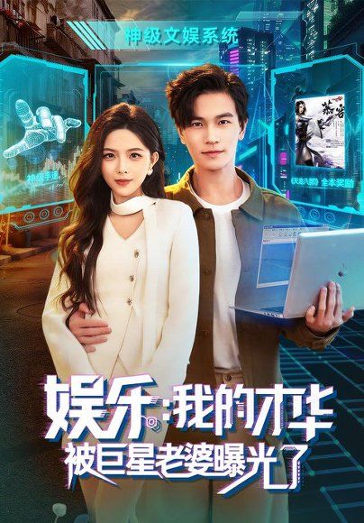 26.娱乐：我的才华被巨星老婆曝光了（76集）魏钦枫＆成鑫洋＆江路祺