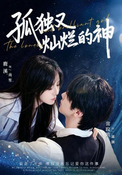 26.孤独又灿烂的神（62集）鹿溪＆常旼致＆宁缺
