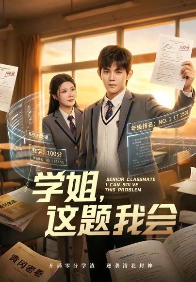 26.学姐，这题我会（76集）刘飞＆史智恩