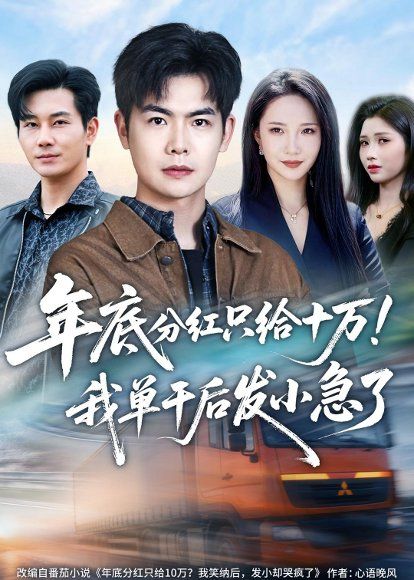26.年底分红只给10万！我单干后发小急了（47集）周霖&星玥&张铭祥&李昌慧