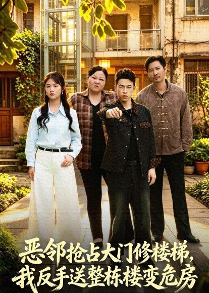 26.恶邻抢占大门修楼梯，我反手送整栋楼变危房（60集）张灿＆张采奕＆李小猫