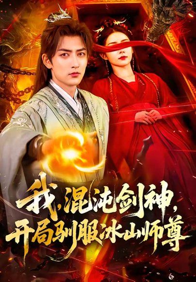 26.我，混沌剑神，开局驯服冰山师尊（77集）杜江山＆许子呤