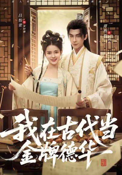 26.我在古代当金牌德华（60集）吕怡萱＆谭煦哲