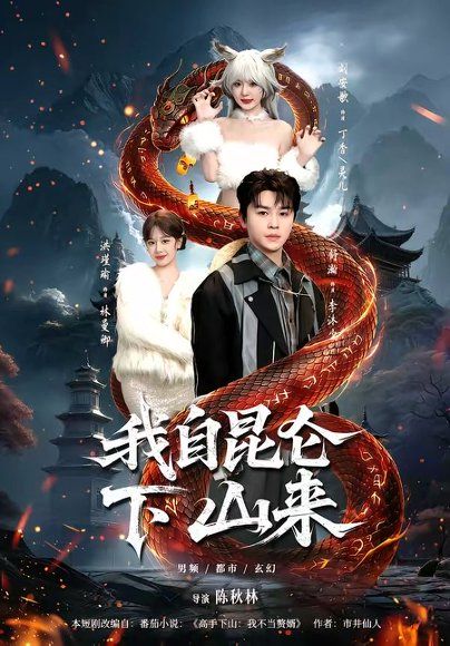 26.我自昆仑下山来（75集）舒瀚&洪瑾瑜&刘安歌&张红瑜