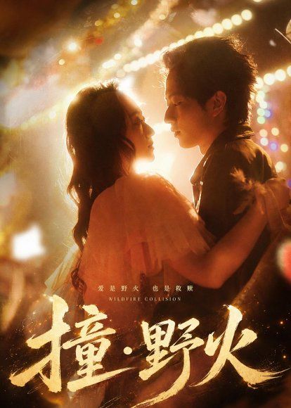 26.撞野火（54集）魏伯祥＆程昕玥