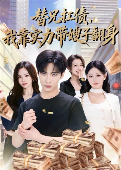 26.替兄扛债，我靠实力带嫂子翻身（60集）谭煦哲＆艾江山