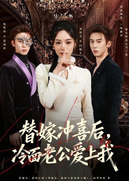 26.替嫁冲喜后，冷面老公爱上我（81集）刘谐文＆张凯帝