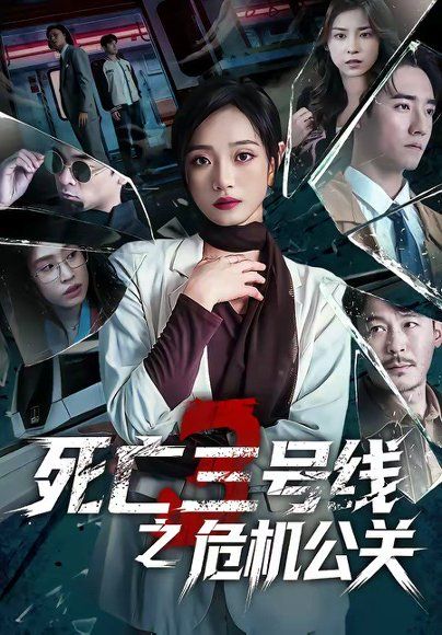 26.死亡三号线之危机公关（60集）叶语霏＆杨剑勐