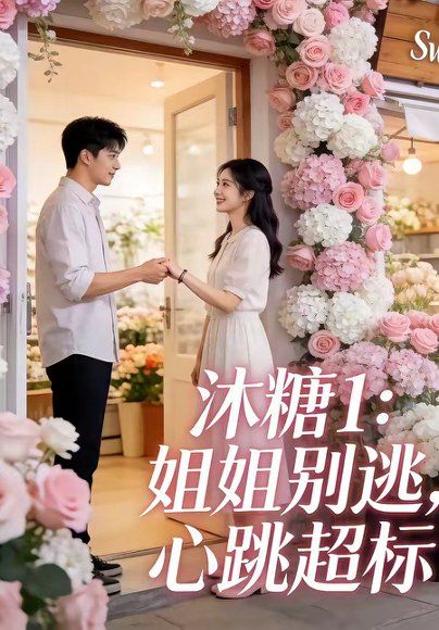 26.沐糖1：姐姐别逃，心跳超标（32集）朱哲人&刘入鸣