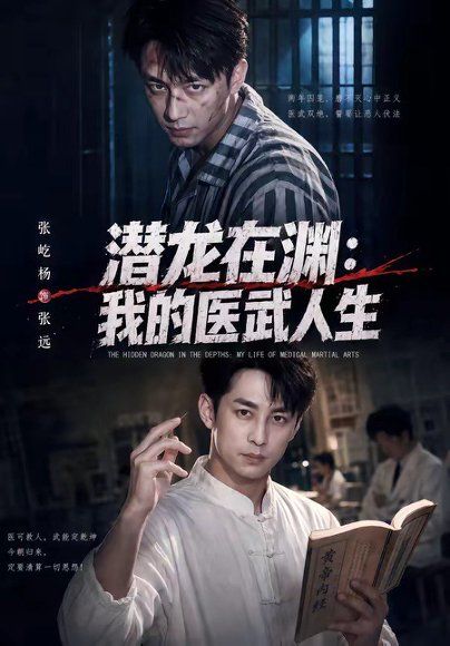 26.潜龙在渊：我的医武人生（82集）张屹杨＆朱碧漪
