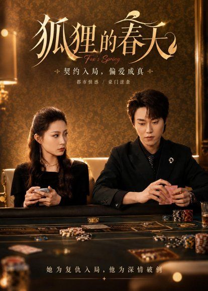 26.狐狸的春天(60集)牛蕾蕾＆张凌尘