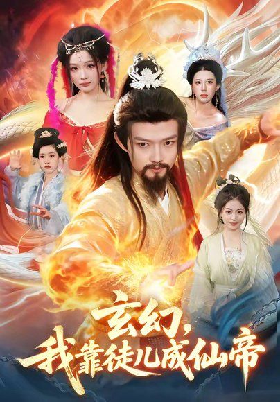 26.玄幻，我靠徒儿成仙帝（86集）酱爆＆李慧敏