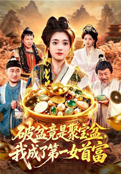 26.破盆竟是聚宝盆，我成了第一女首富（88集）黄涵瑶＆程思青＆江路祺＆刘长瑜（1080P）