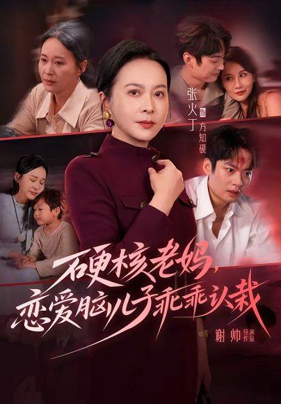 26.硬核老妈，恋爱脑儿子乖乖认栽（68集）张火丁＆张柏基＆谢帅＆红中