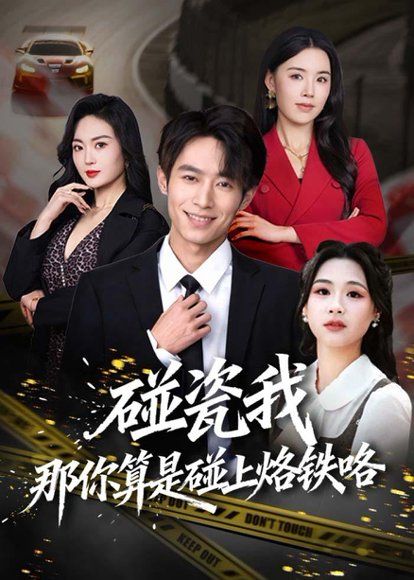 26.碰瓷我那你算是碰上烙铁咯（80集）郑博＆顾思思