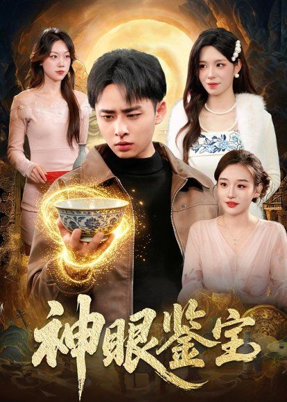 26.神眼鉴宝（150集）卢艺煊＆朱佳琪