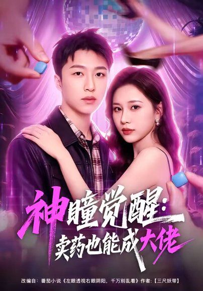 26.神瞳觉醒：卖药也能成大佬（61集）王嘉皓＆方璇＆沧霆
