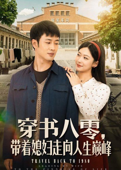 26.穿书八零，带着媳妇走向人生巅峰（80集）周沁桐＆申琦