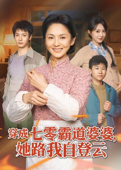 26.穿成七零霸道婆婆，她路我自登云（80集）李敏＆刘叁肆