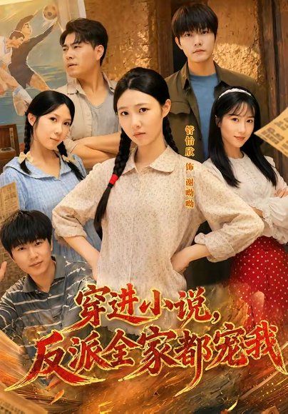 26.穿进小说，反派全家都宠我（88集）谢熠柯＆管怡欣